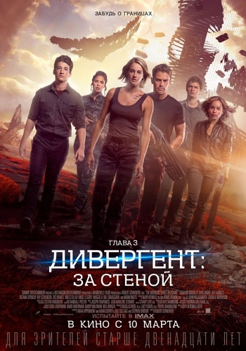 Дивергент 3