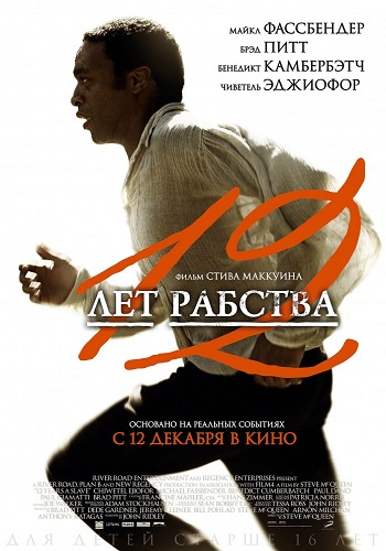 12 лет рабства фильм 2013