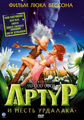 Артур и месть урдалака мультфильм 2009