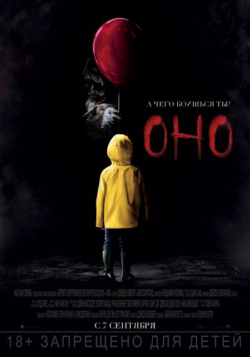 Оно фильм 2017