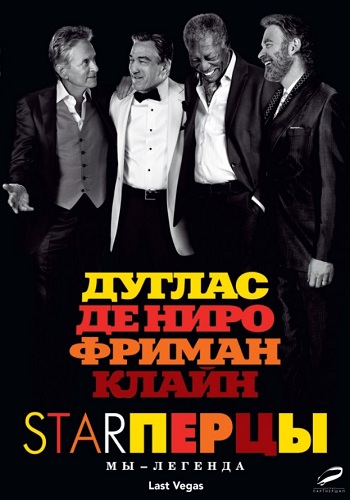 Starперцы фильм 2013