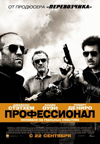 Профессионал фильм 2011