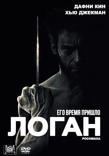 Логан фильм 2017