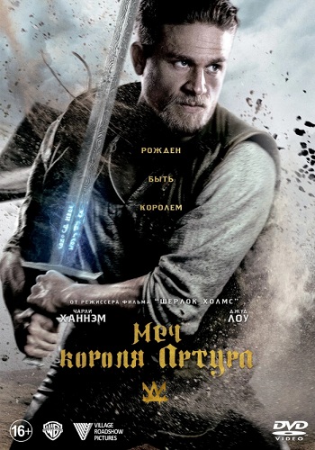 Меч короля Артура фильм 2017
