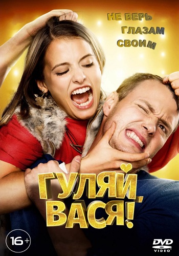 Гуляй Вася фильм 2017