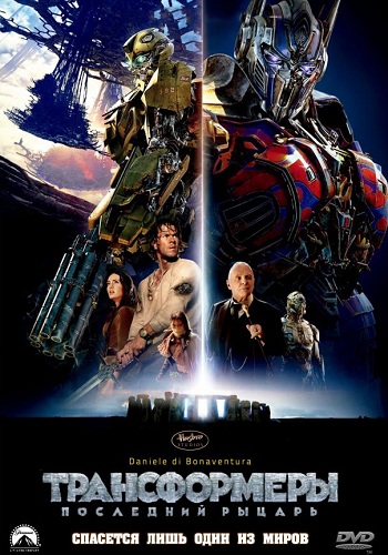 Трансформеры последний рыцарь фильм 2017