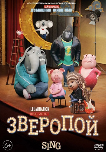 Зверопой мультфильм 2016