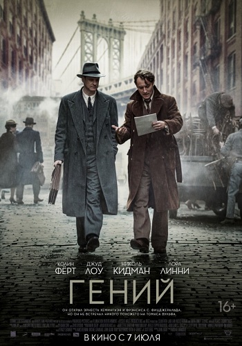 Гений фильм 2016