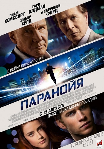 Паранойя фильм 2013