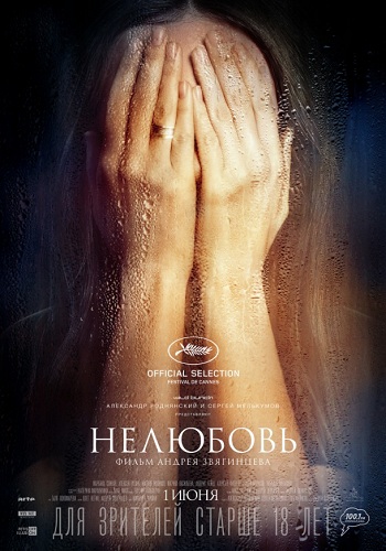 Нелюбовь фильм 2017