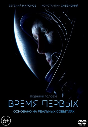 Время первых фильм 2017