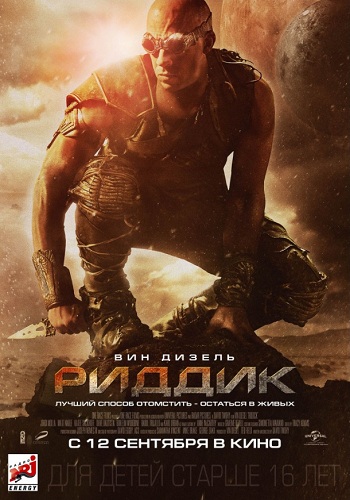 Риддик фильм 2013