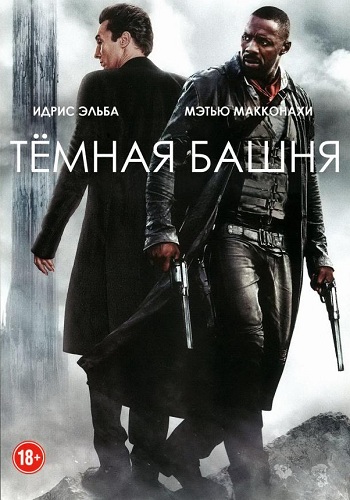 Тёмная башня фильм 2017