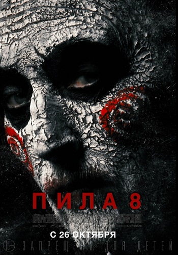 Пила 8 фильм 2017
