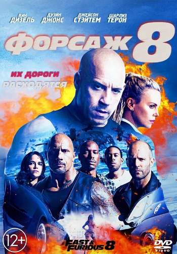 Форсаж 8 фильм 2017