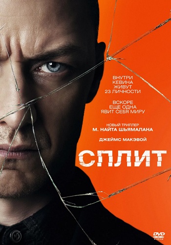 Сплит фильм 2016