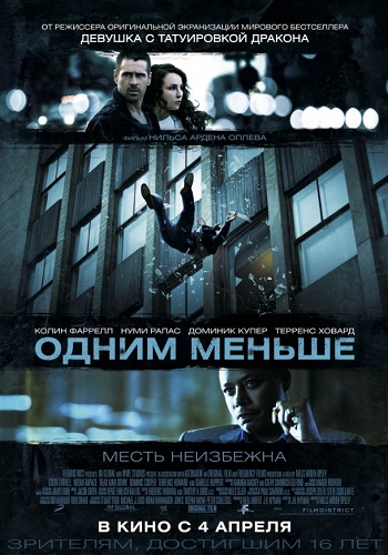 Одним меньше фильм 2013