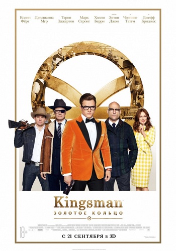 Kingsman Золотое кольцо фильм 2017