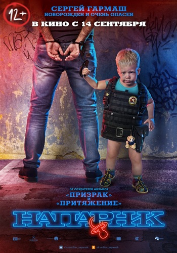 Напарник фильм 2017