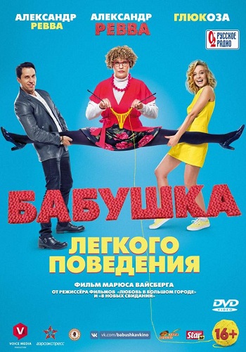 Бабушка лёгкого поведения фильм 2017