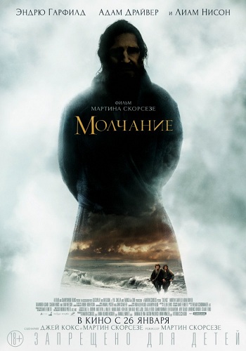 Молчание фильм 2016