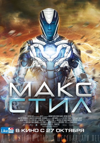 Макс Стил фильм 2016