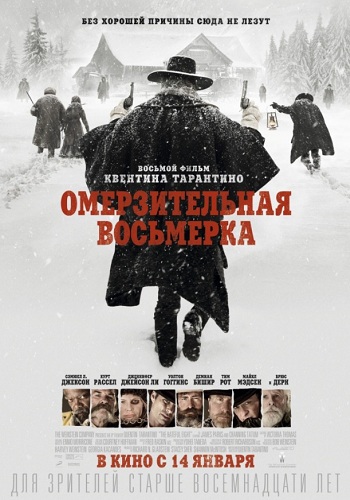 Омерзительная восьмерка фильм 2015