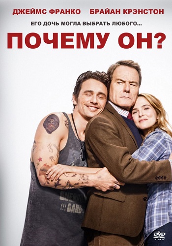 Почему он фильм 2016