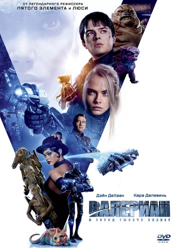 Валериан и город тысячи планет фильм 2017