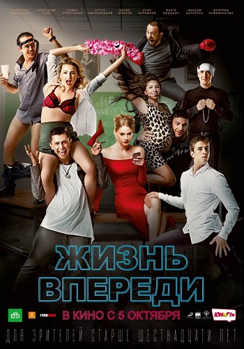 Жизнь впереди фильм 2017
