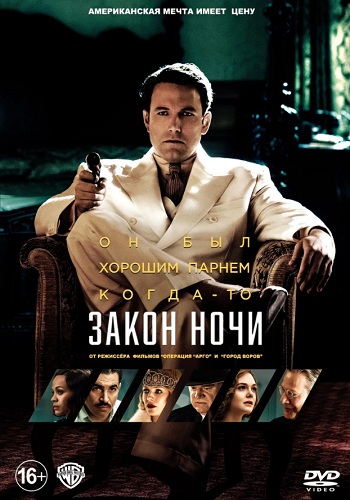 Закон ночи фильм 2016
