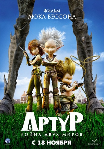 Артур и война двух миров мультфильм 2010