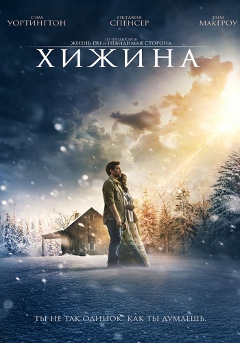 Хижина фильм 2017