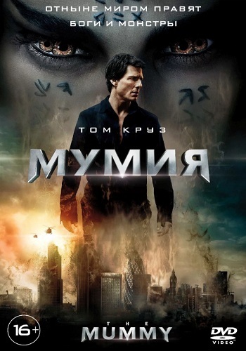 Мумия фильм 2017