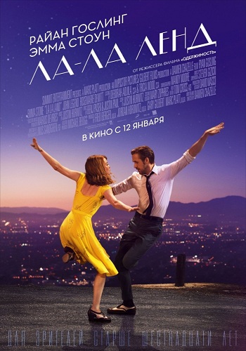 Ла-Ла Ленд фильм 2016