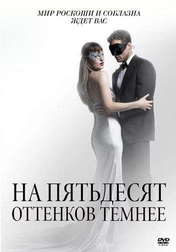 На пятьдесят оттенков темнее фильм 2017