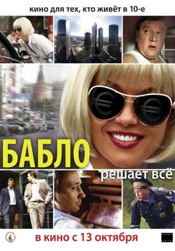 Бабло фильм 2011