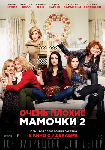 Очень плохие мамочки 2 фильм 2017