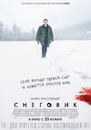 Снеговик фильм 2017
