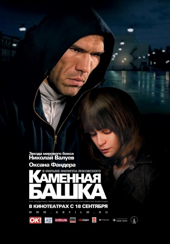 Каменная башка фильм 2008