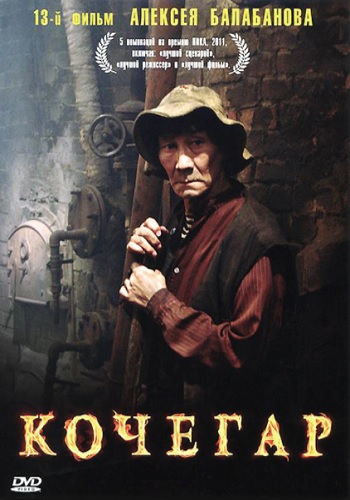 Кочегар фильм 2010