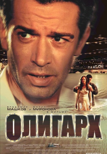 Олигарх фильм 2002
