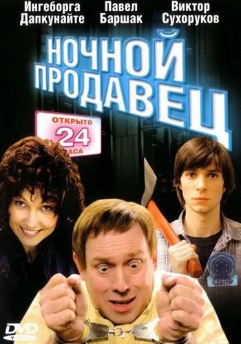 Ночной продавец фильм 2005