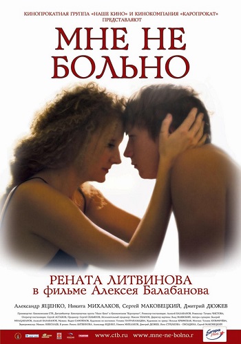 Мне не больно фильм 2006