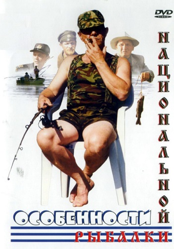 Особенности национальной рыбалки фильм 1998