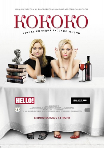Кококо фильм 2012