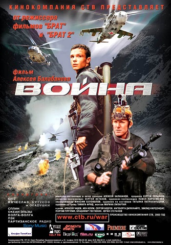 Война фильм 2002