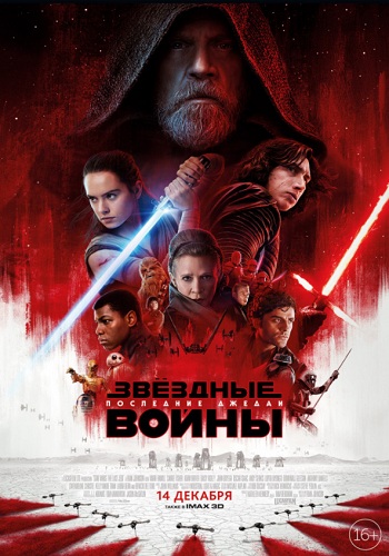 Звёздные войны Последние джедаи фильм 2017