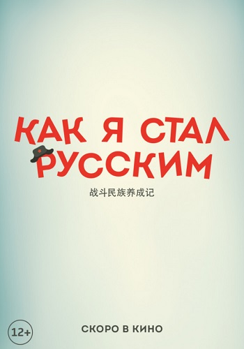 Как я стал русским фильм 2018