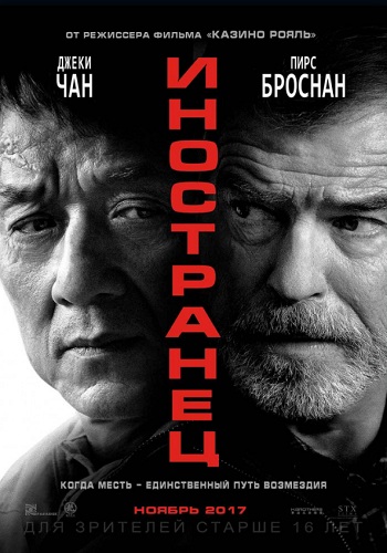 Иностранец фильм 2017